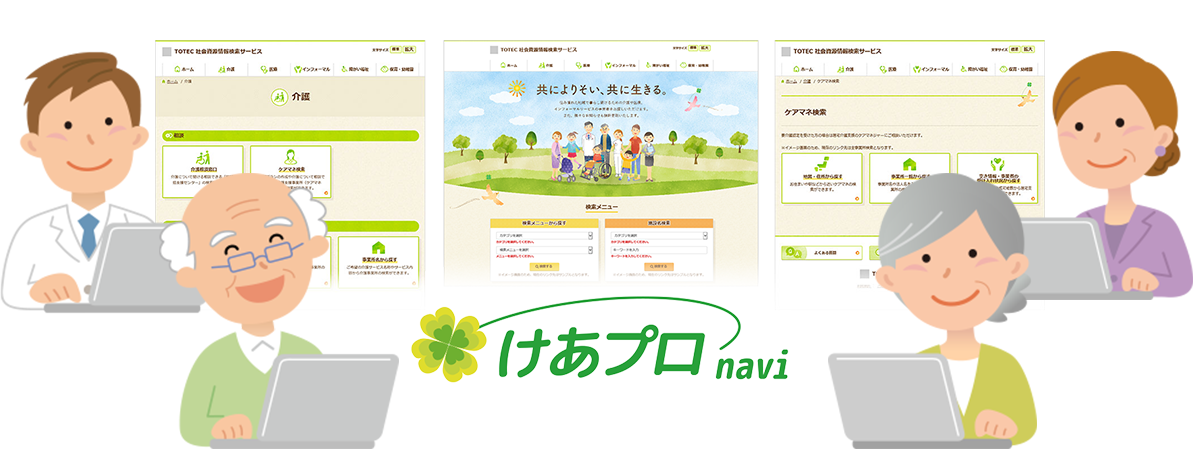 けあプロ・navi活用イメージ